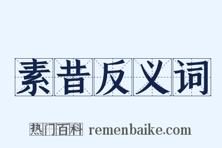 素昔反义词是什么意思的图片